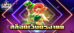 สล็อตเว็บตรง100 ไม่ผ่านเอเย่นต์