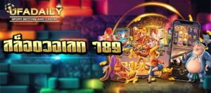 ยูฟ่า สล็อต วอ เลท ออโต้ ได้อย่างรวดเร็ว ไม่ต้องรอช้า