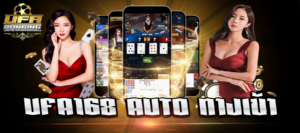 ufa168 auto ทางเข้า เล่นเกมสล็อตออนไลน์