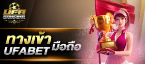ทางเข้า ufabet มือถือ หรือจะเล่นผ่าน หน้าเว็บไซต์