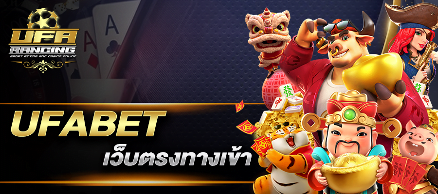 ufabet เข้าสู่ระบบเว็บตรง รวมทุกค่ายเกมในเว็บเดียว