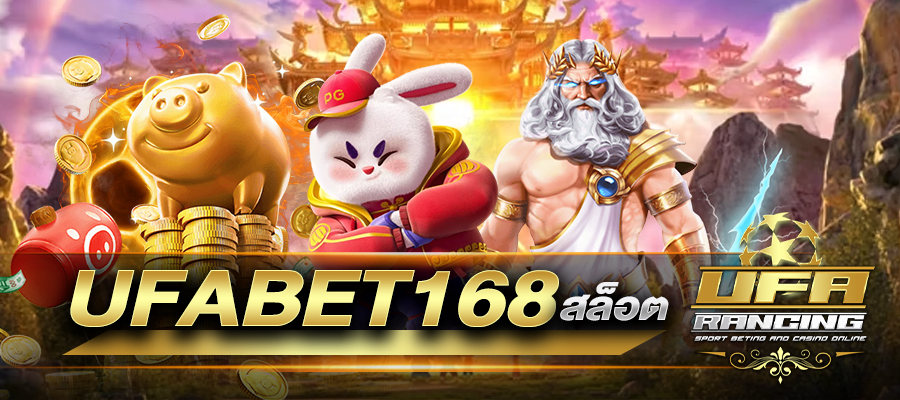 ufabet168 สล็อต เว็บดีที่มีเกมให้เลือกมากกว่า 300เกม