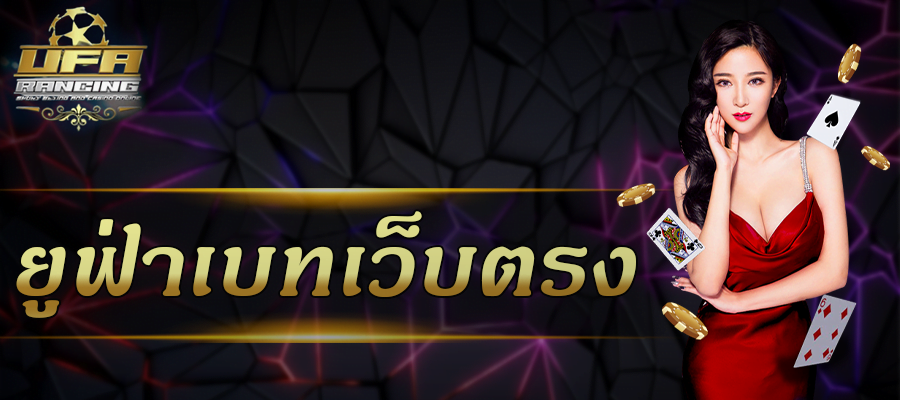 ยูฟ่าเบทเว็บตรง ไม่ผ่านเอเย่นต์ มั่นคง ปลอดภัย