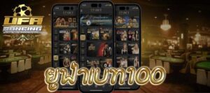 ยูฟ่าเบท100