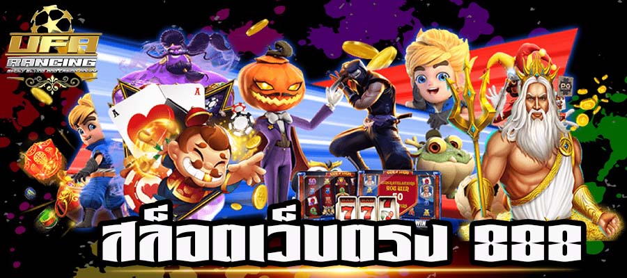 สล็อตเว็บตรง 888 ทางเข้า