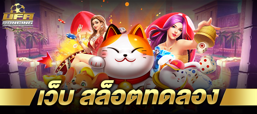 เว็บ สล็อตทดลอง สล็อต ทดลองเล่นฟรี ถอนได้