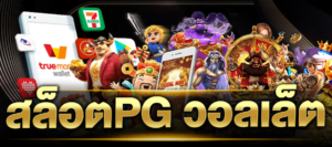 สล็อตpg วอลเล็ต สล็อต pg ฝาก-ถอน true wallet