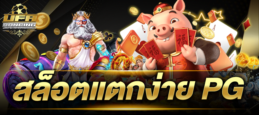 สล็อตแตกง่าย pg สล็อต pg เว็บตรงแตกหนัก