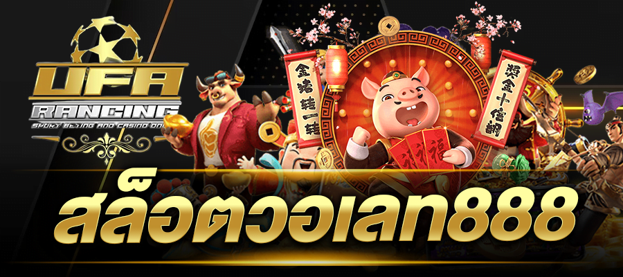 สล็อตวอเลท888 สล็อต888 โอน ผ่าน วอ เลท ไม่มีขั้นต่ํา